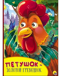 КАРТОНКА С ГЛАЗКАМИ. ПЕТУШОК-ЗОЛОТОЙ ГРЕБЕШОК