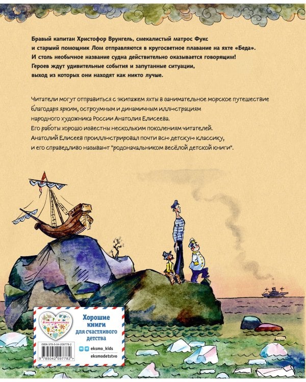 Приключения капитана Врунгеля (ил. А. Елисеева)