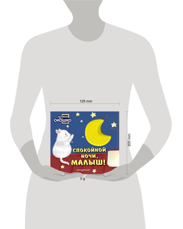 Дополнительное изображение книги «Загляни в окошко! Спокойной ночи, малыш!»