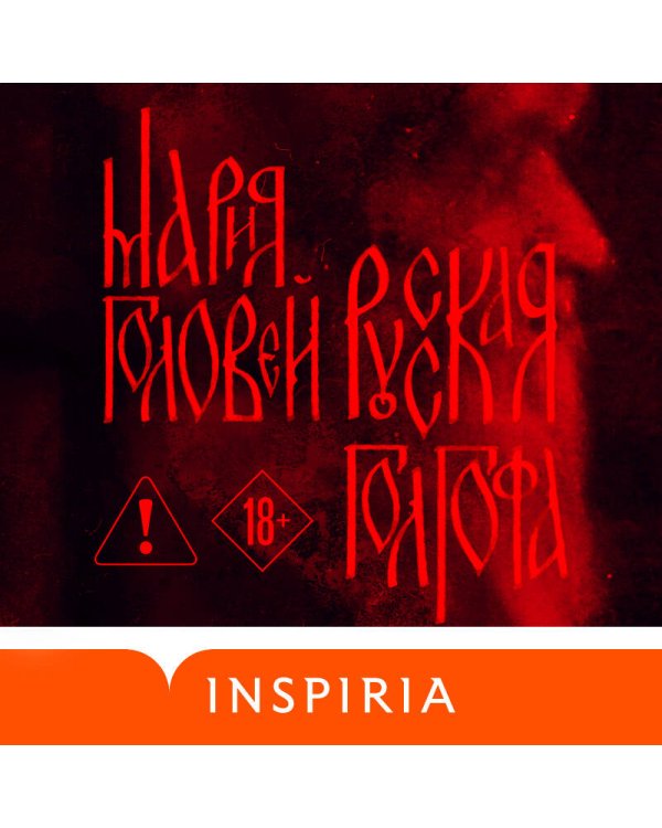 Русская Голгофа