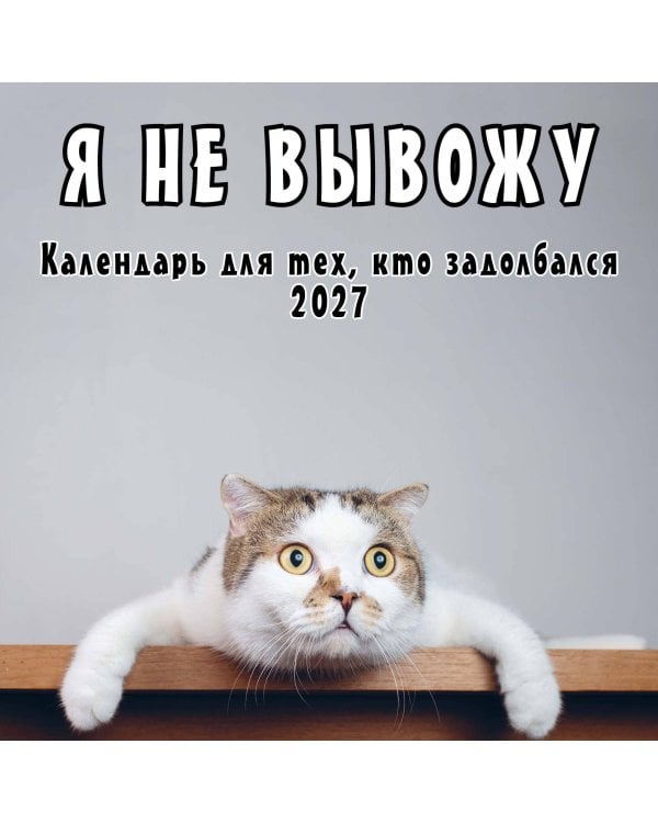 Я не вывожу! Календарь настенный на 2027 год для тех, кто задолбался (300х300 мм)