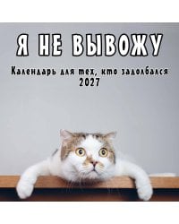 Я не вывожу! Календарь настенный на 2027 год для тех, кто задолбался (300х300 мм)