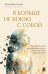 Обложка книги «Я больше не воюю с собой. Как собрать себя из осколков и начать жить в согласии с душой и телом» — Воронкова Лилия Олеговна, ISBN 9785042496769