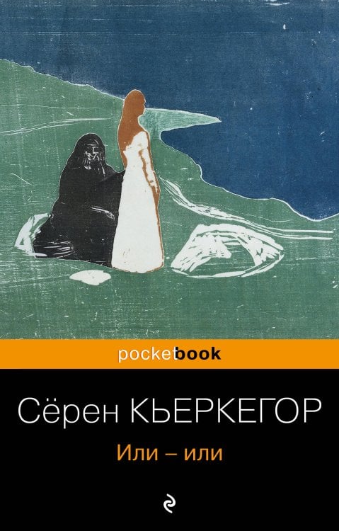 Pocket book Или-или