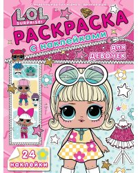 LOL Surprise. N РДД 2403. Раскраска для девочек