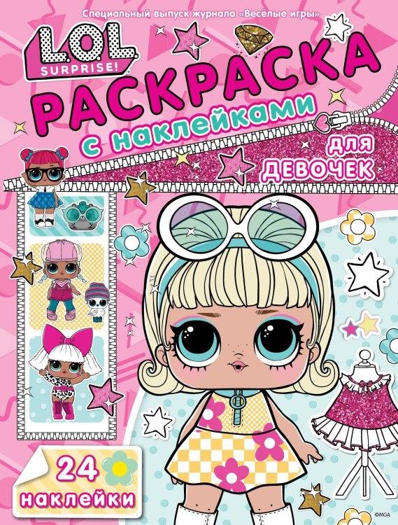 LOL Surprise. N РДД 2403. Раскраска для девочек