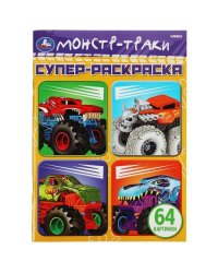 Монстр-траки. 64 картинки. Супер-раскраска. 205х280 мм. Скрепка. 64 стр. Умка в кор.30шт
