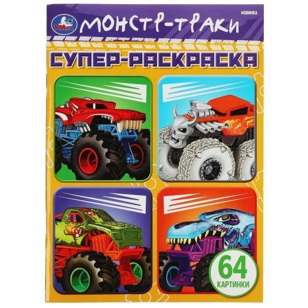 Монстр-траки. 64 картинки. Супер-раскраска. 205х280 мм. Скрепка. 64 стр. Умка в кор.30шт