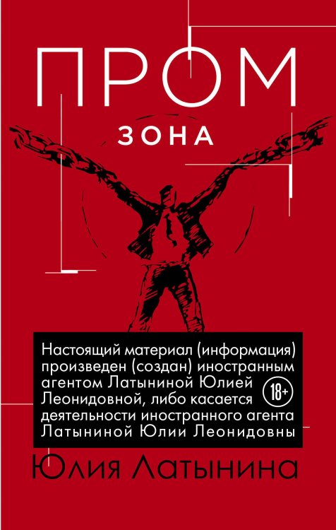 Латынина. Избранные романы Промзона