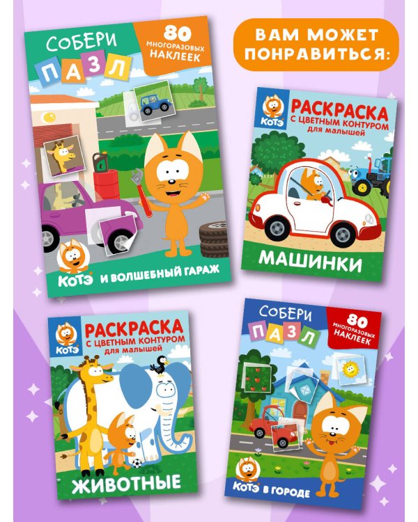 Многоразовые наклейки: собери пазл! Котёнок Котэ и Волшебный гараж