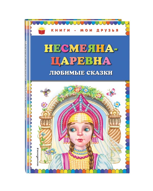 Несмеяна-царевна. Любимые сказки (ил. М. Литвиновой)