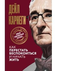 Как перестать беспокоиться и начать жить
