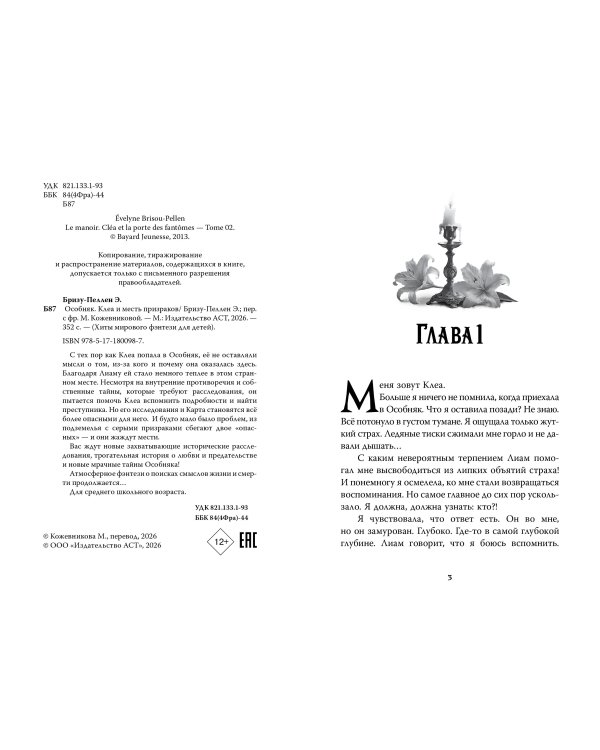 Особняк. Клеа и месть призраков