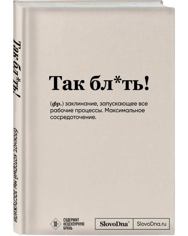 Блокнот SlovoDna. Так бл*ть! (формат А5, 128 стр., с контентом)