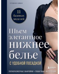 Шьем элегантное нижнее белье с удобной посадкой. Полноразмерные выкройки, пошаговые инструкции