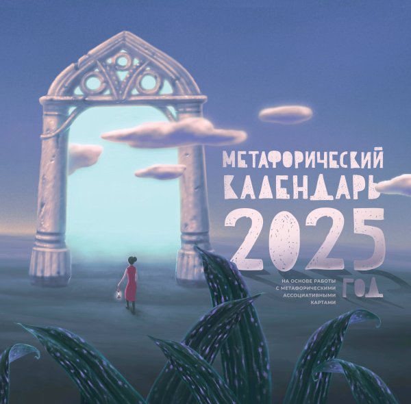 Календарь настенный на 2025 год Метафорический календарь на 2025 год. На основе работы с метафорическими ассоциативными картами