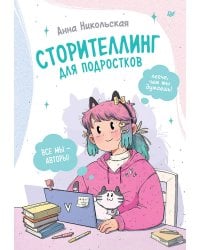 Сторителлинг для подростков. Легче, чем ты думаешь!