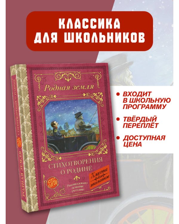 Родная земля. Стихотворения о Родине