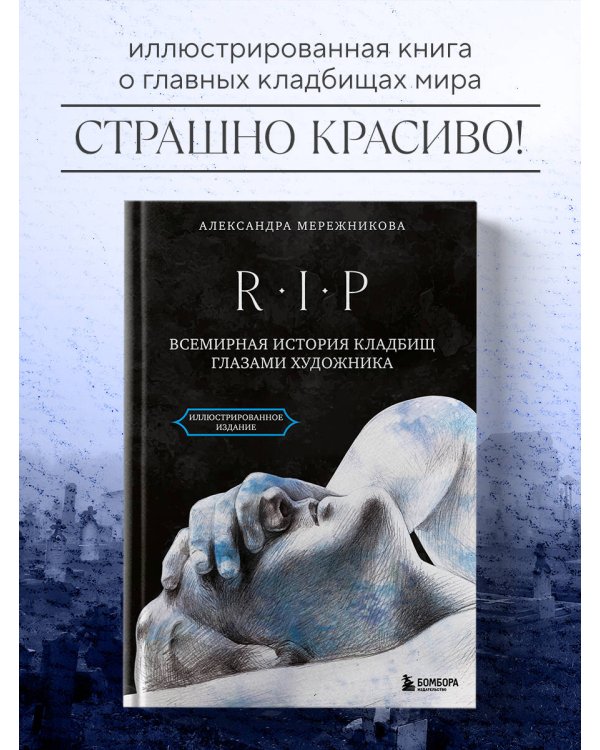 R.I.P. Всемирная история кладбищ глазами художника