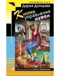 Кнопка управления мужем