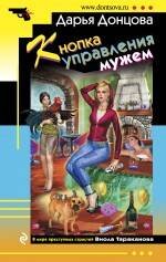 Обложка книги «Кнопка управления мужем» — Донцова Дарья Аркадьевна, ISBN 9785699679652