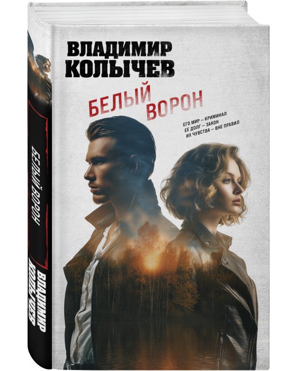 Белый ворон