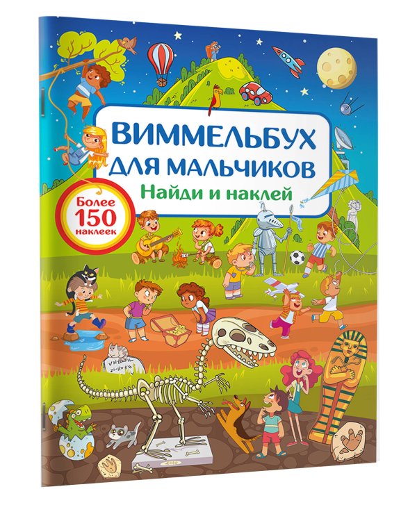Виммельбух для мальчиков. Найди и наклей