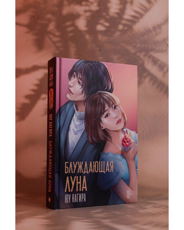 Блуждающая луна