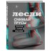 Новая жжизнь без трусов СНИМАЙ ТРУСЫ. Соблазнение с научной точки зрения