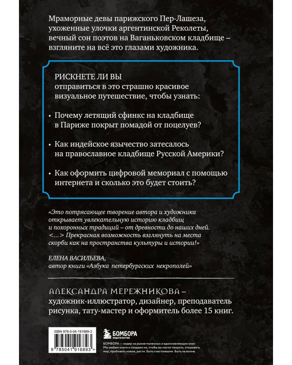 R.I.P. Всемирная история кладбищ глазами художника