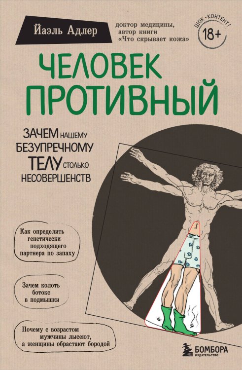 Сенсация в медицине Человек Противный. Зачем нашему безупречному телу столько несовершенств