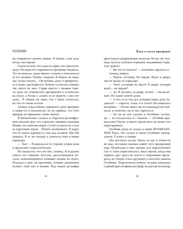 Особняк. Клеа и месть призраков