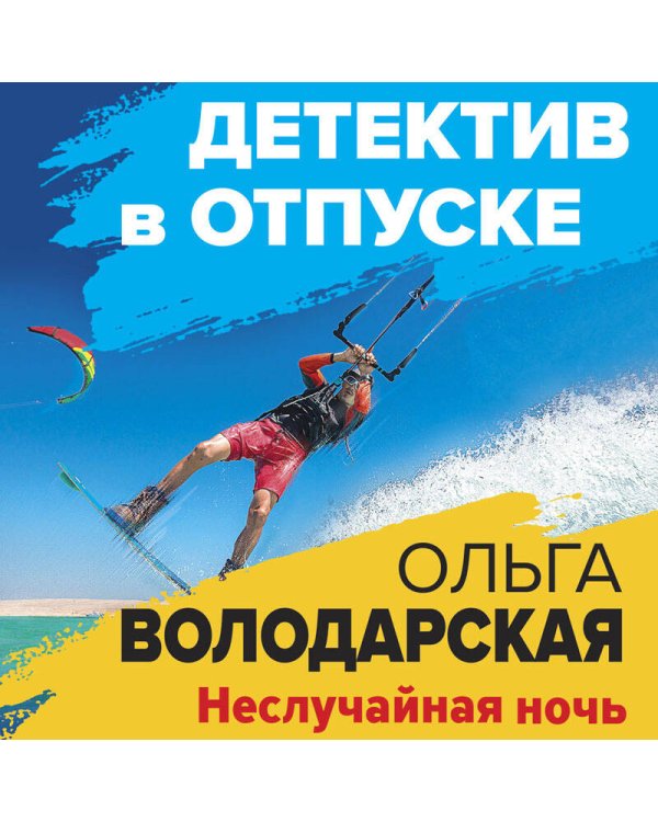 Неслучайная ночь