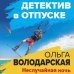 Детектив в отпуске Неслучайная ночь