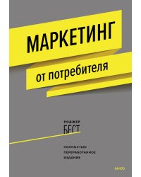 Маркетинг от потребителя