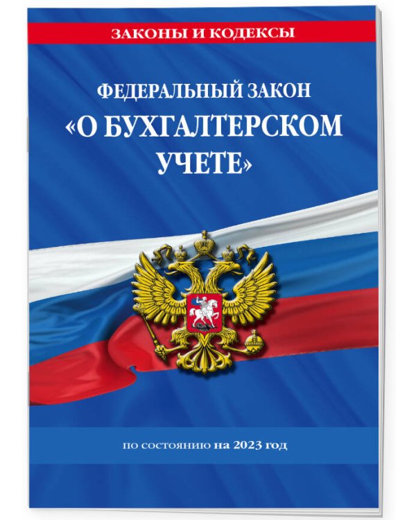 ФЗ "О бухгалтерском учете" по сост. на 2023 / ФЗ №402-ФЗ