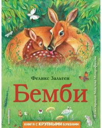Бемби (ил. М. Митрофанова)