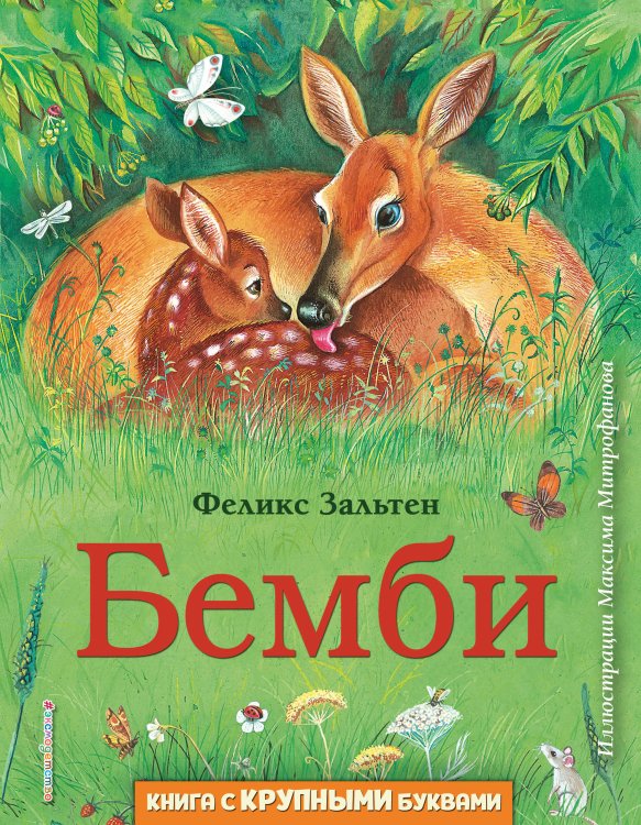 Любимые книги с крупными буквами Бемби (ил. М. Митрофанова)