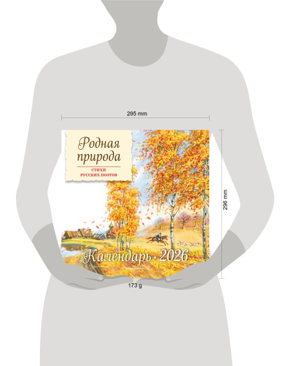Родная природа. Стихи русских поэтов. Календарь 2026 (ил. В. Канивца)