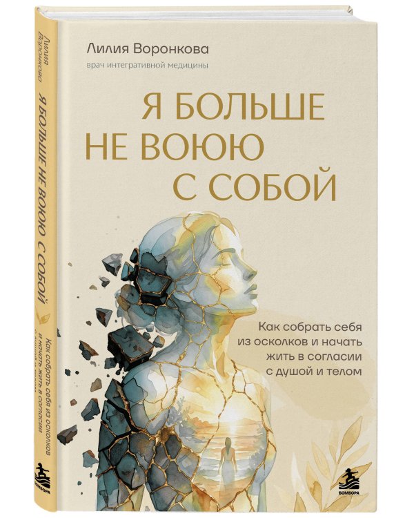 Дополнительное изображение книги «Я больше не воюю с собой. Как собрать себя из осколков и начать жить в согласии с душой и телом»