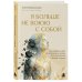 Дополнительное изображение книги «Я больше не воюю с собой. Как собрать себя из осколков и начать жить в согласии с душой и телом»
