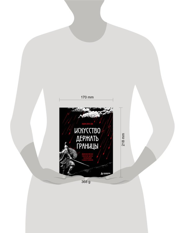 Дополнительное изображение книги «Искусство держать границы. Древнекитайские стратегии против манипуляций и чужого влияния»