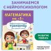 Занимаемся с нейропсихологом. Нейротренажер для начальной школы Математика на "5"