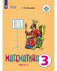Алышева. Математика. 3 кл. Учебник В 2-х ч. Ч.1. /обуч. с интеллект. нарушен/ (ФГОС ОВЗ)