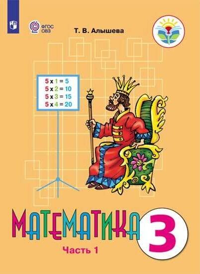 Обложка книги «Алышева. Математика. 3 кл. Учебник В 2-х ч. Ч.1. /обуч. с интеллект. нарушен/ (ФГОС ОВЗ)», ISBN 9785090573726