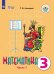Обложка книги «Алышева. Математика. 3 кл. Учебник В 2-х ч. Ч.1. /обуч. с интеллект. нарушен/ (ФГОС ОВЗ)», ISBN 9785090573726