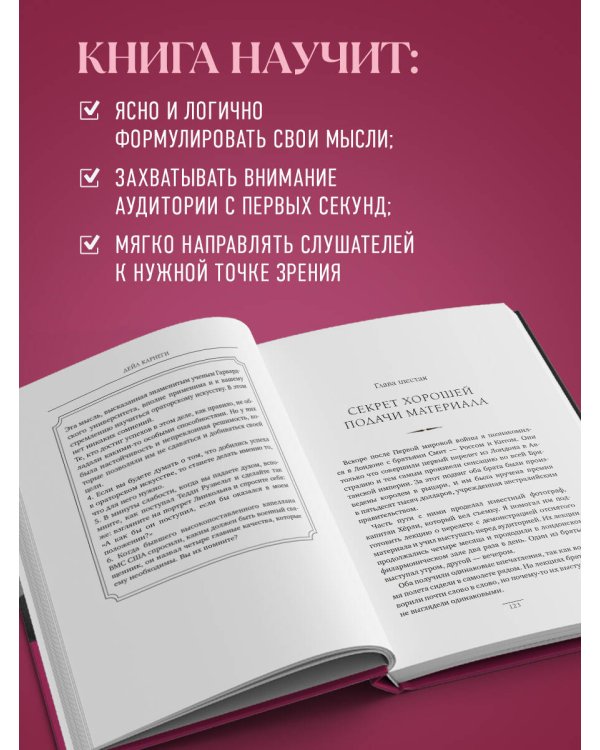 Как вырабатывать уверенность в себе и влиять на людей, выступая публично. Оригинальное издание
