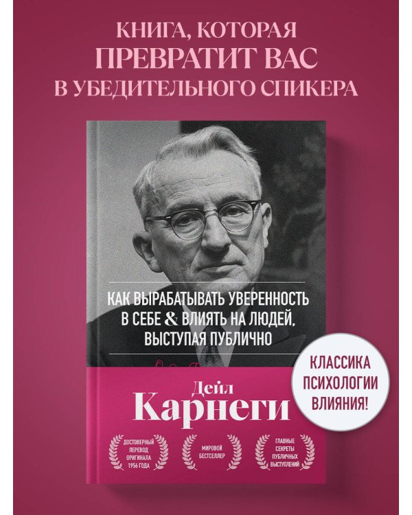 Как вырабатывать уверенность в себе и влиять на людей, выступая публично. Оригинальное издание