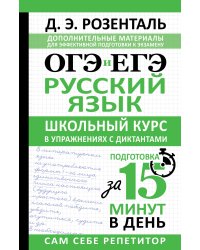 ОГЭ и ЕГЭ. Русский язык. Школьный курс в упражнениях с диктантами. Подготовка за 15 минут в день