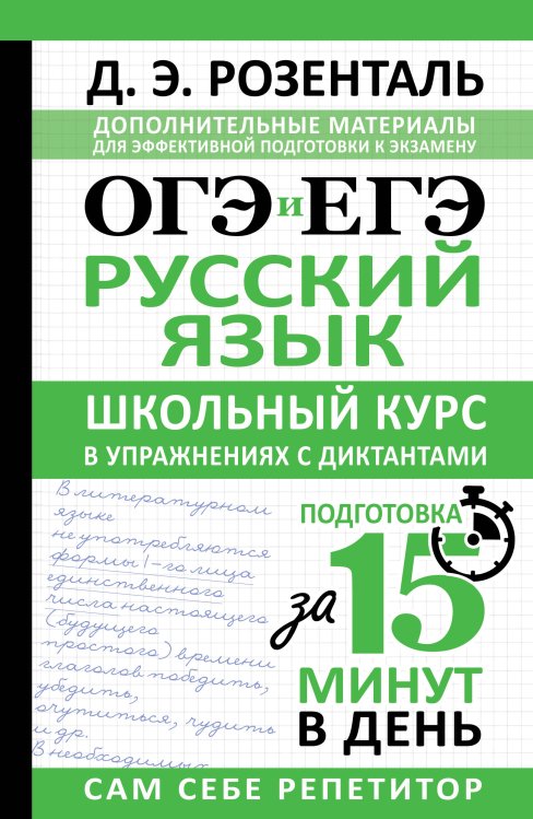 ОГЭ и ЕГЭ. Русский язык. Школьный курс в упражнениях с диктантами. Подготовка за 15 минут в день